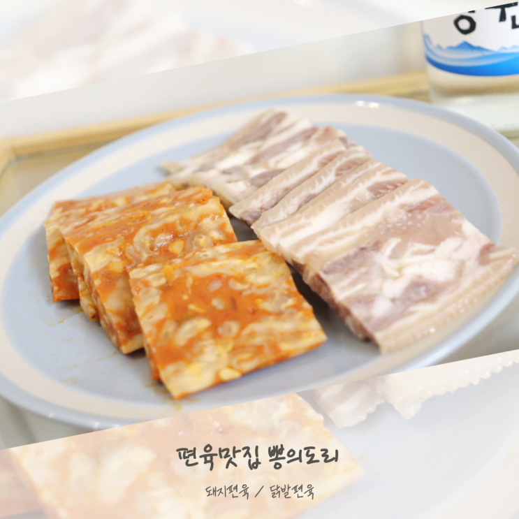 닭발편육 돼지편육 맛집 뽕의도리