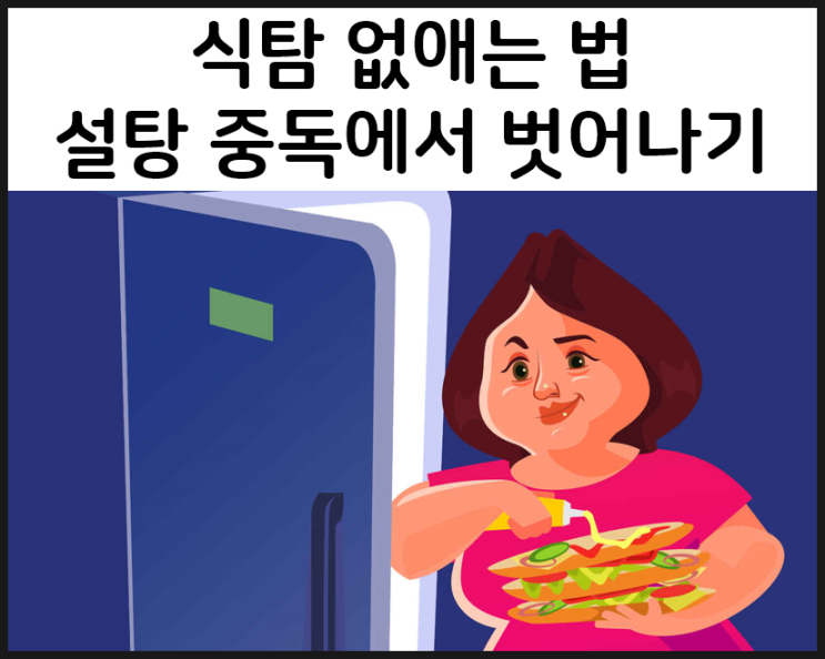  설탕 중독에서 벗어나는 법  feat. 식탐 없애는 법