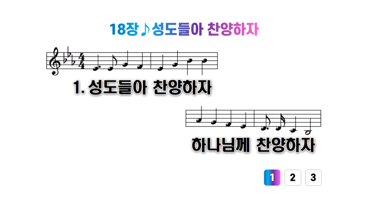  새찬송가 18장성도들아 찬양하자