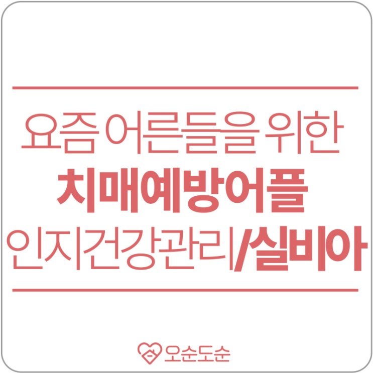  실비아 치매예방 앱 / 요즘 어른들께 소개합니다!