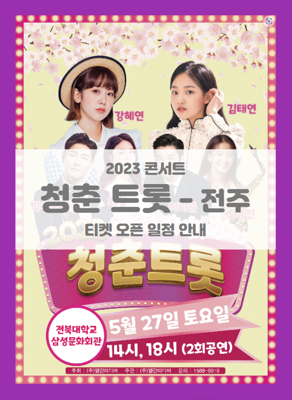 2023 청춘 트롯 콘서트 전주 기본정보 출연진 티켓팅 할인정보 좌석배치도 2023 청춘 트롯 콘서트 전주 기본정보 출연진 티켓팅 할인정보 좌석배치도
