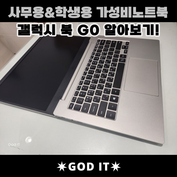 사무용,학생용 노트북 고민중이라면?! 갤럭시북 Go 어떨까요?