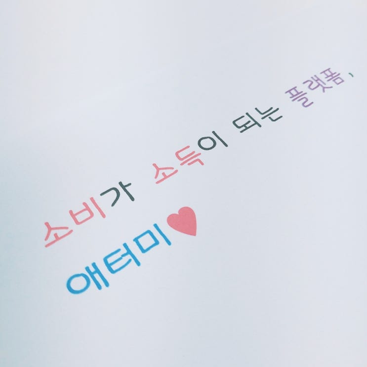  소비가 소득이 되는 플랫폼, 애터미