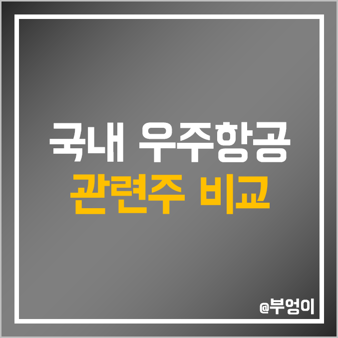 국내 우주항공 관련주 비교 : 태웅 이수페타시스 인텔리안테크 한글과컴퓨터 쎄트렉아이 한국항공우주 한화 시스템 에어로스페이스 현대로템 대한항공 주식 주가 배당금 PER PBR 순위 국내 우주항공 관련주 비교 : 태웅 이수페타시스 인텔리안테크 한글과컴퓨터 쎄트렉아이 한국항공우주 한화 시스템 에어로스페이스 현대로템 대한항공 주식 주가 배당금 PER PBR 순위