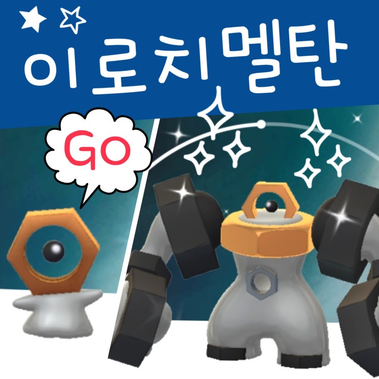  다시 시작! 포켓몬고 멜탄 이로치 이벤트, 이상한상자 멜메탈 진화