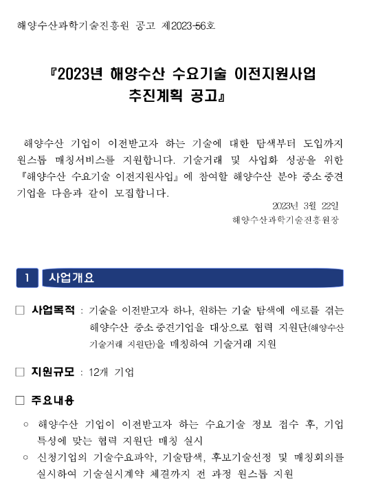2023년 해양수산 수요기술 이전지원사업 추진계획 공고 2023년 해양수산 수요기술 이전지원사업 추진계획 공고