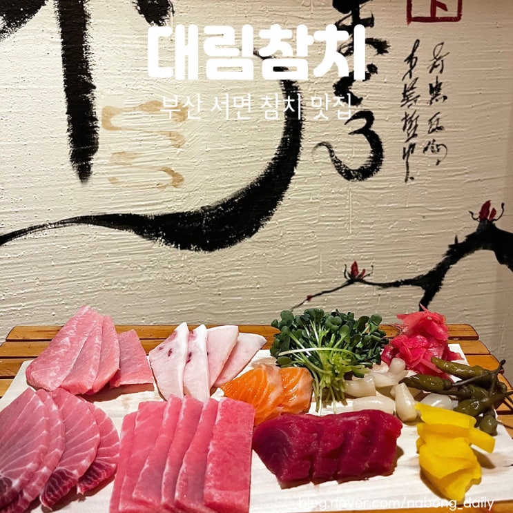  서면참치 맛집 대림참치 가성비 퀄리티 최고 부산서면참치집