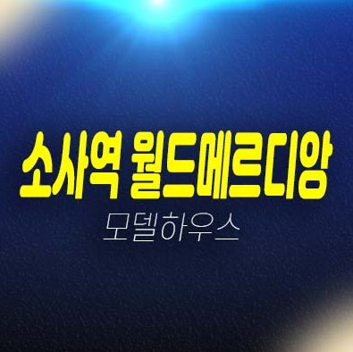 소사역 월드메르디앙 오피스텔,아파트,상가 부천 심곡본동 분양가격 평형타입 유니트 홈페이지 잔여세대 견본주택 투자 현장소식! 소사역 월드메르디앙 오피스텔,아파트,상가 부천 심곡본동 분양가격 평형타입 유니트 홈페이지 잔여세대 견본주택 투자 현장소식!