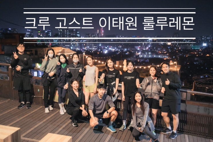 대장님이 엠버서더라서 너무 좋아요! <크루 고스트 이태원 룰루레몬> 대장님이 엠버서더라서 너무 좋아요! <크루 고스트 이태원 룰루레몬>
