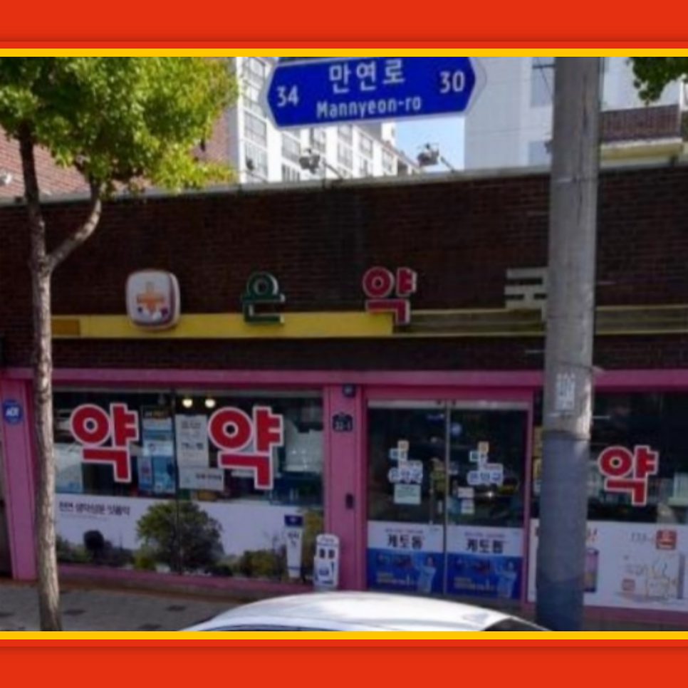 은약국 사진 2