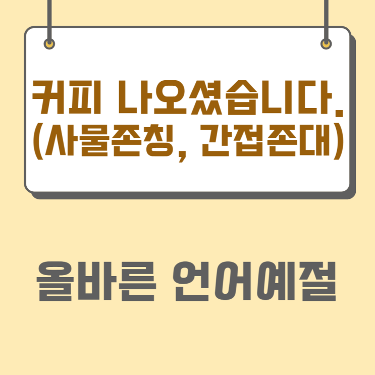 ‘커피 나오셨습니다, 제품은 품절이세요, 있으세요, 없으세요, 없으십니다’ 올바른 언어예절(ft. 사물존칭 vs 간접존대)