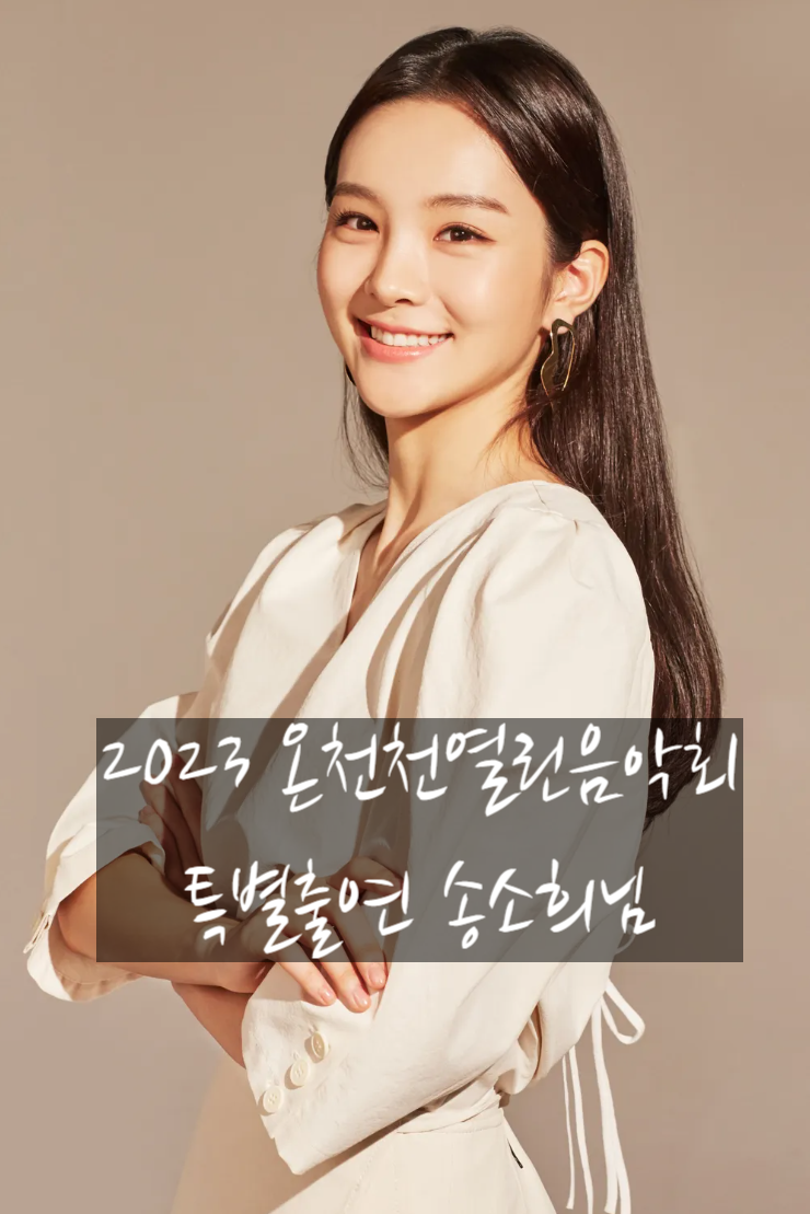  2023 온천천 열린음악회 식목일 7시 30분  4. 21.(금) 19:30 (비로 인한) 일정 변경  