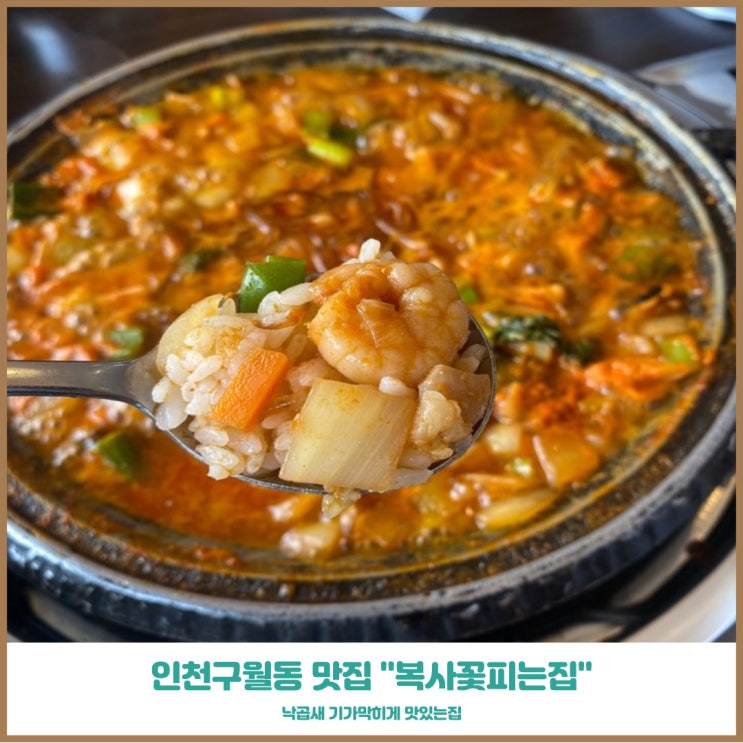  인천 가족모임 장소 복사꽃피는집 인천점 쭈꾸미와 낙곱새