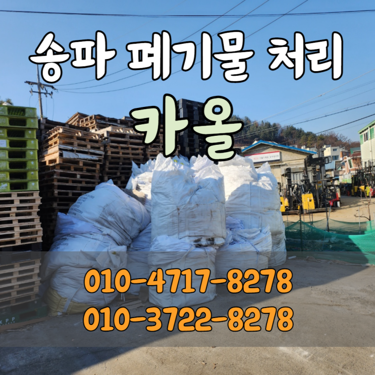  송파 폐기물 처리 소량 수거도 가능한 카올