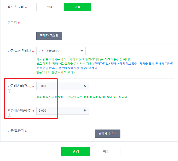 [위탁판매]네이버 스마트스토어 출고지, 반품지 설정하는 방법 #배송비 설정까지 : 네이버 블로그