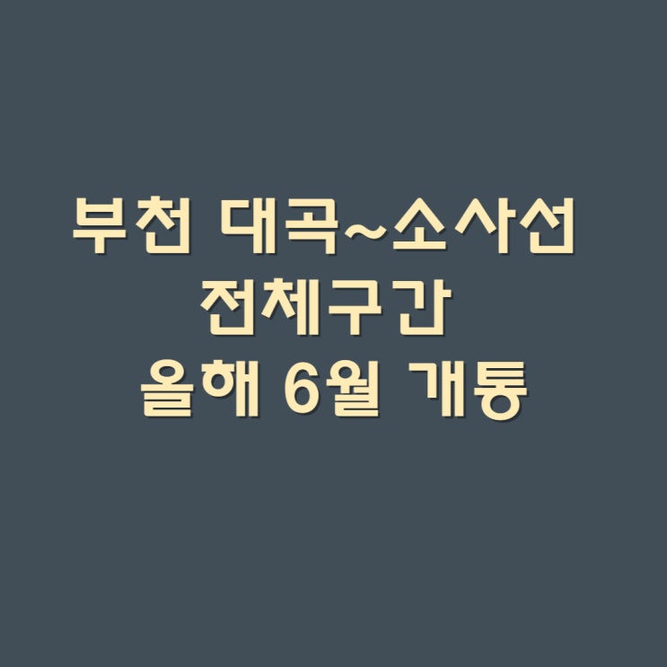 부천 대곡~소사선 전체구간 올해 6월 개통 예정대곡~소사선 사업기간 2023년 6월 30일까지 변경 고시
