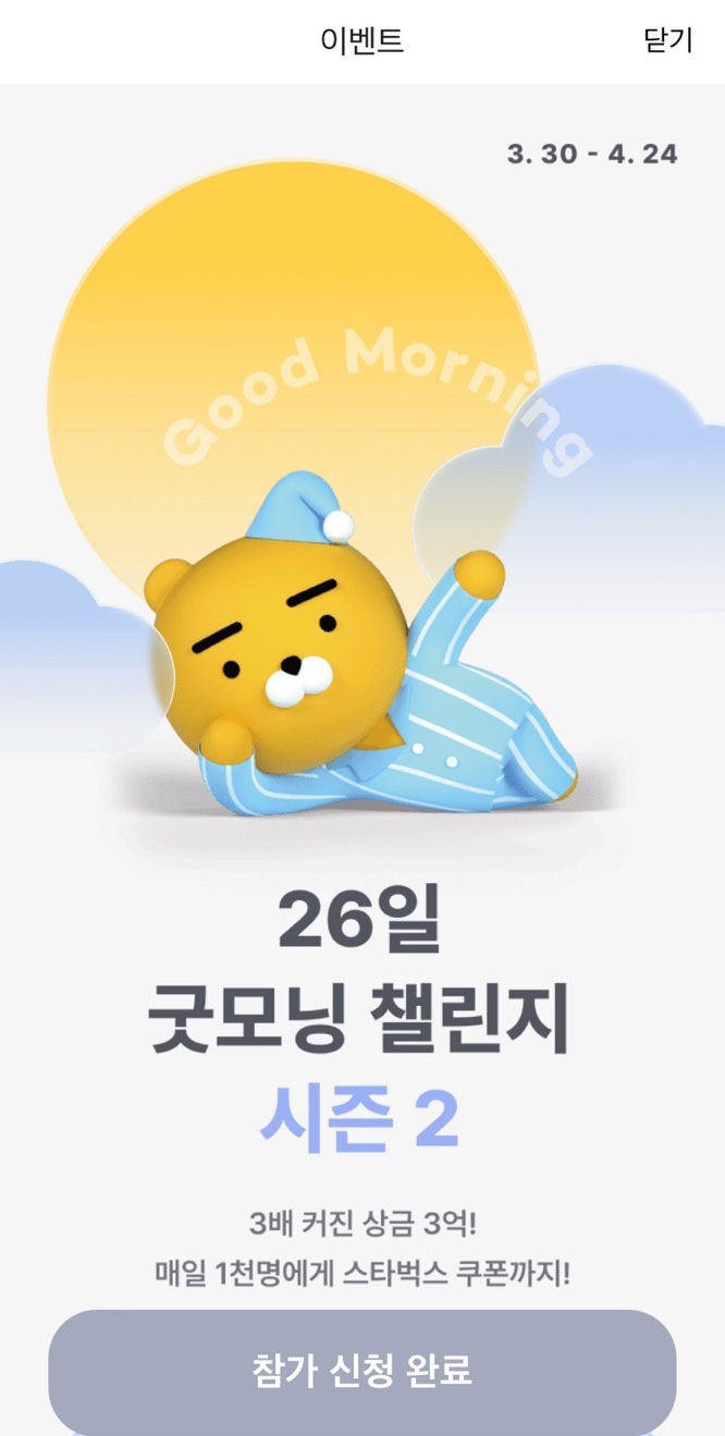  카카오뱅크 굿모닝챌린지 이벤트 백프로 당첨! (Feat. 스타벅스기프티콘)