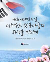 윤석열 <b>대통령 서해수호의</b>날 55명 용사 일일이 호명.현충원... 