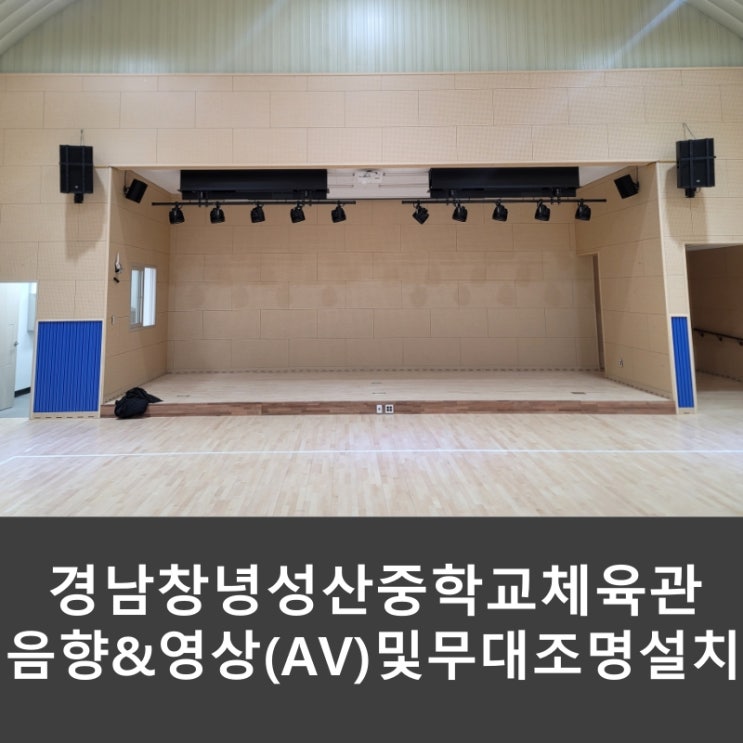  경남 창녕 성산중학교 체육관 음향 영상 방송 시스템 및 무대 조명 설치