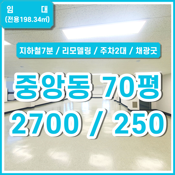  [임대] 부산시 중구 중앙동대형사무실 아주 깔끔한 중앙동리모델링사무실 주차2대 채광굿