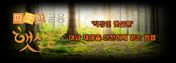  [햇살론 재대출 꿀팁] 직장인 햇살론 대납 재대출 안전하게 받는 방법