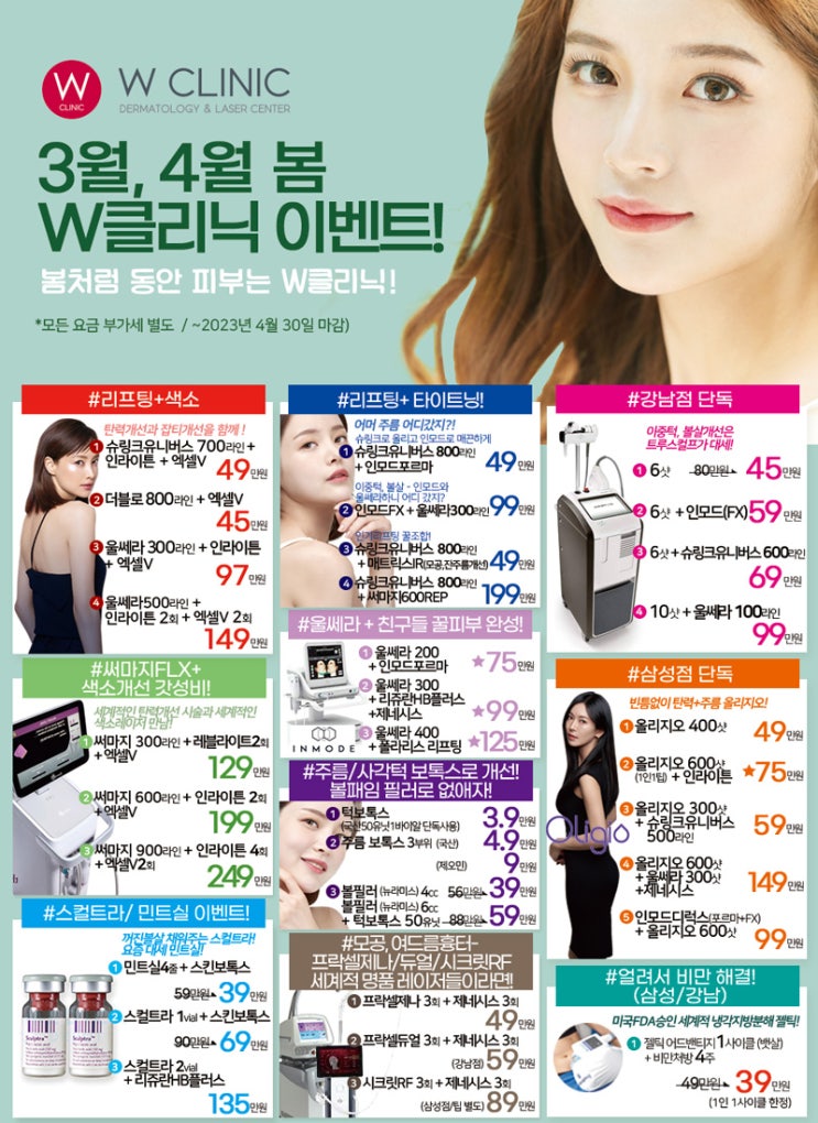  W클리닉 2023년 3~4월 봄 이벤트 안내!