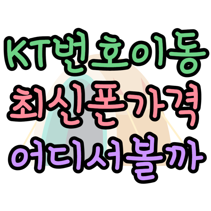 KT 번호이동 최신폰 가격 DC로 서비스하는 성지 KT 번호이동 최신폰 가격 DC로 서비스하는 성지