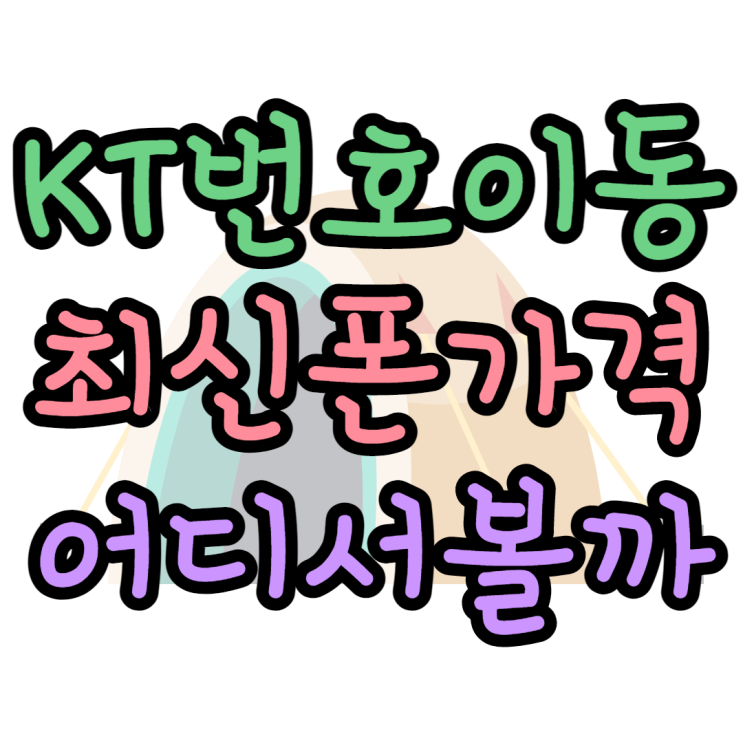 KT 번호이동 최신폰 가격 DC로 서비스하는 성지