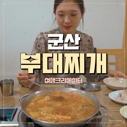  군산 부대찌개맛집 비행장정문부대찌개, 은파호수 공원 산책, 전북 여행, 군산 여행, 당일치기 데이트 1박2일 관광지,식당맛집