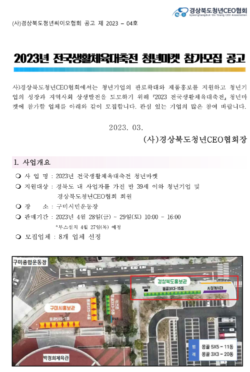 [경북] 2023년 전국생활체육대축전 청년마켓 참가기업 모집 공고
