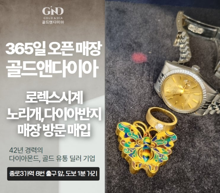  결혼예물 최고가 매입, 종로금은방 골드앤다이아