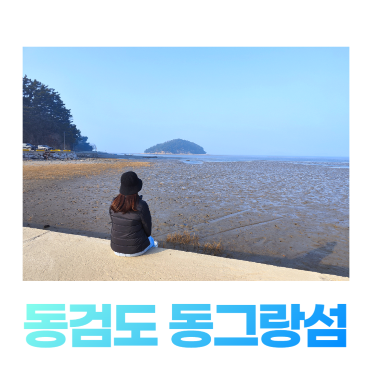 강화도 동검도 위치 동검항 동그랑섬 바다 위를 걷기 강화도 동검도 위치 동검항 동그랑섬 바다 위를 걷기