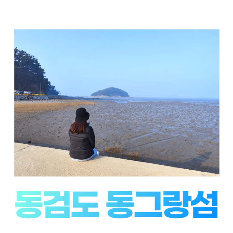 강화도 동검도 위치 동검항 동그랑섬 바다 위를 걷기