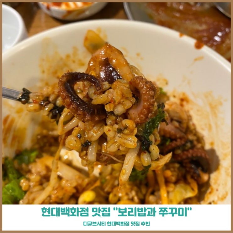 디큐브시티 맛집 사월에 보리밥과 쭈꾸미 탱글탱글 쭈꾸미와 생선구이