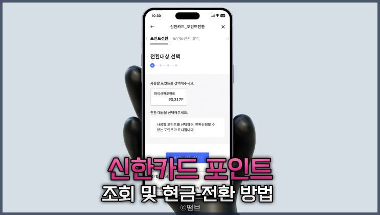  신한카드 포인트 조회 및 현금 전환 방법