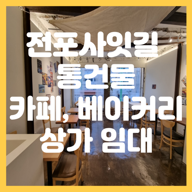  서면 전포사잇길 통건물 옥상 루프탑 사용 가능한 인테리어 이쁜 카페, 베이커리, 레스토랑, 퓨전 이자카야 추천 상가 임대
