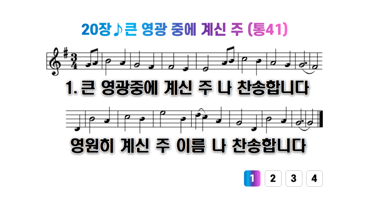  새찬송가 20장큰 영광 중에 계신 주