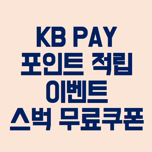  KB국민카드 이용자라면 누구나 최대 2만포인트 획득 가능 : KB pay 적립 이벤트 활용하기