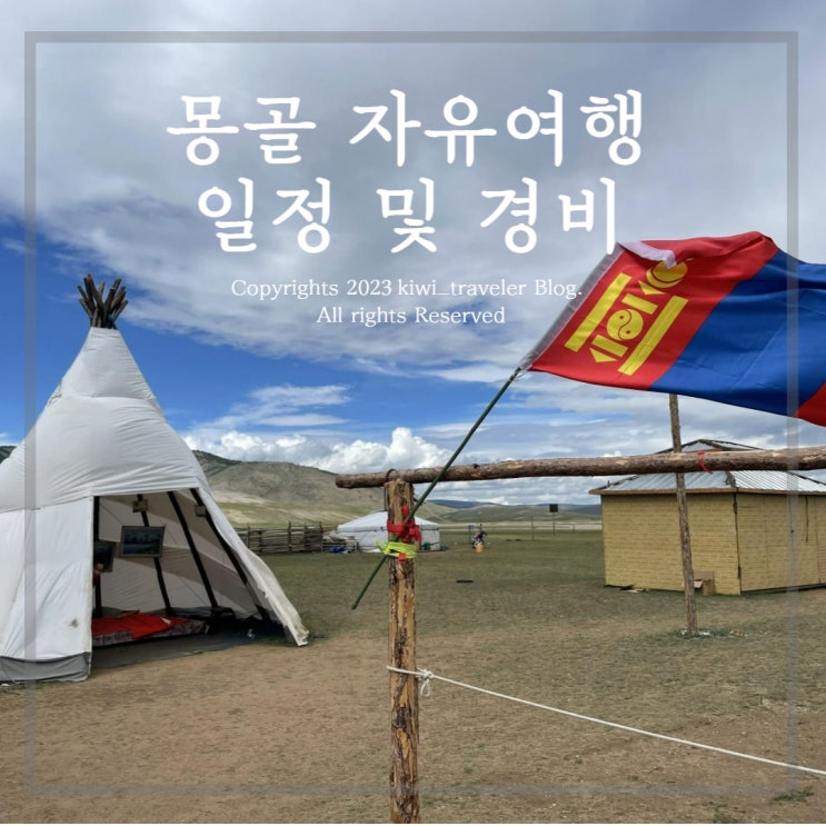  몽골 자유여행 8박 9일 여행 일정 및 경비 총정리