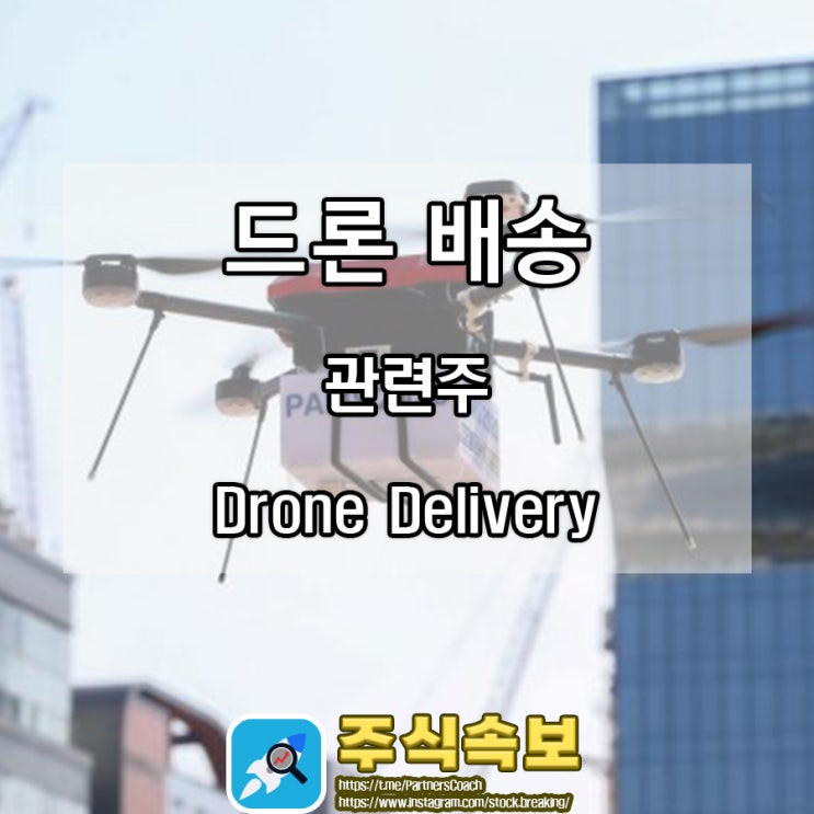  드론 배송 관련주
