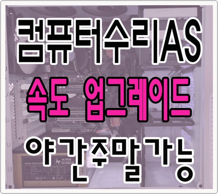  건대 컴퓨터수리 화양동 출장AS 속도 업그레이드 SSD 당일 교체