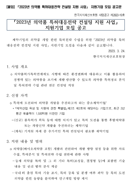 2023년 의약품 특허대응전략 컨설팅 지원사업 참여기업 모집 공고 2023년 의약품 특허대응전략 컨설팅 지원사업 참여기업 모집 공고