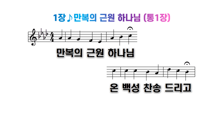  새찬송가 1장만복의 근원 하나님
