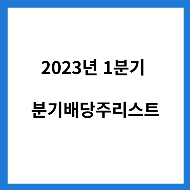  2023년 1분기 배당주 리스트(1분기 배당금 예상)
