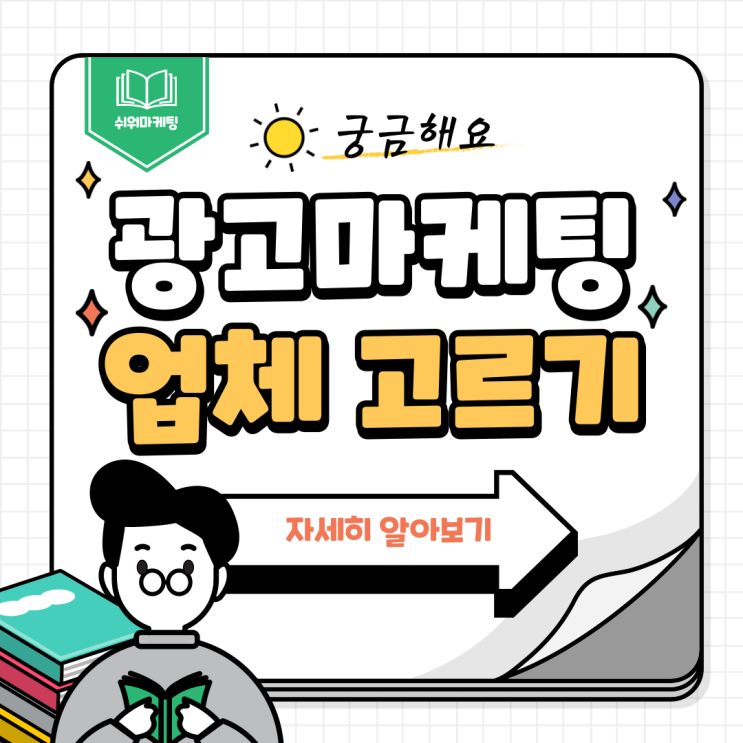  광고마케팅 업체 고르는 법 알려드려요