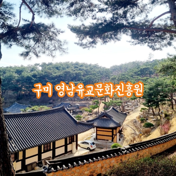 구미가볼만한곳 영남유교문화진흥원