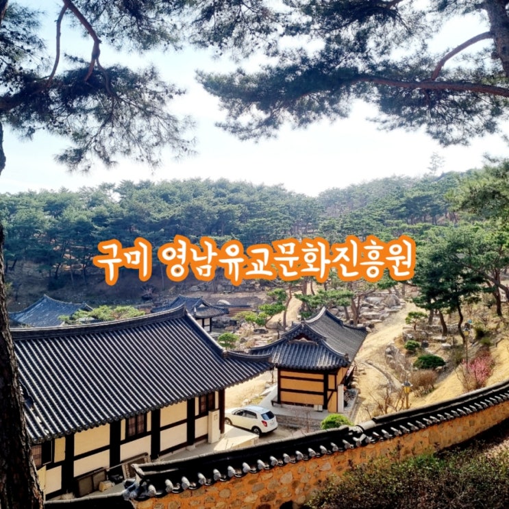  구미가볼만한곳 영남유교문화진흥원