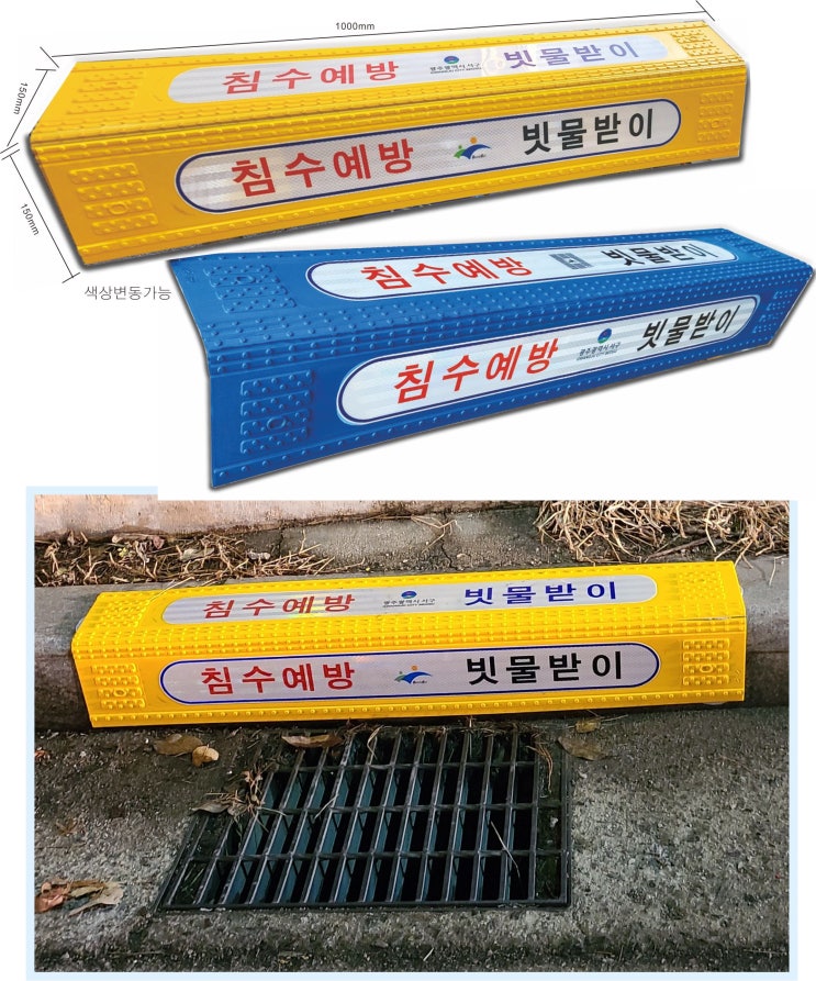  침수예방 빗물받이 위치안내 표지판