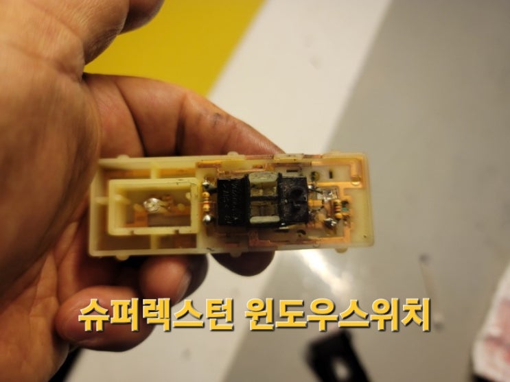  슈퍼렉스턴 윈도우 스위치 자가수리