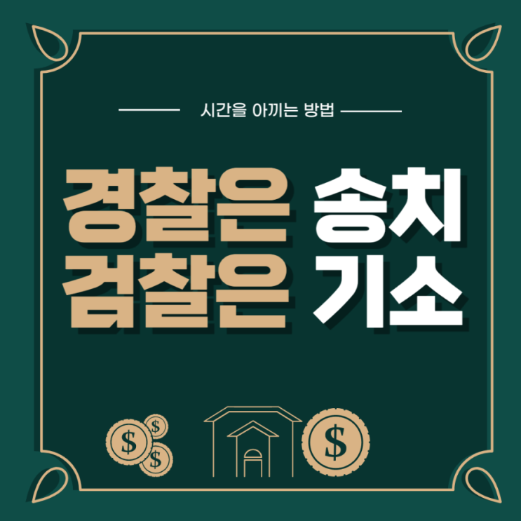  기소 뜻, 송치와 집행유예가 뭘까요?
